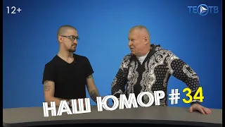 Наш юмор #34 / ТЕО ТВ 12+