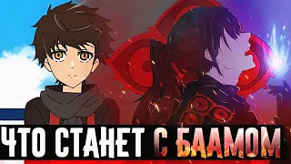 ЧТО СТАЛО С БААМОМ СПУСТЯ 6 ЛЕТ?🔥Что предстоит пройти Бааму?🔥Башня бога▣Tower of God