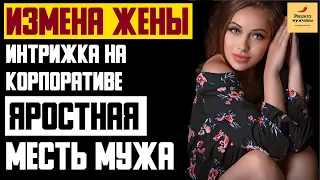 Рассказ мужчины | Измена жены. Интрижка на корпоративе. Яростная месть мужа. Реальная история