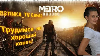 #Metro Exodus/#Стрим/#Прохождение на хороший конец /#онлаин (продолжаем 8 стрим)