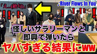 【神回】怪しいサラリーマンと即興で連弾したら、ヤバすぎる結果にwww【ストリートピアノ】River Flows In You / Yiruma【ヒビキpiano×アンジー】