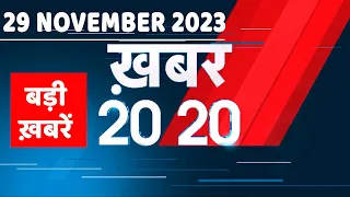 29 November 2023 | अब तक की बड़ी ख़बरें | Top 20 News | Breaking news| Latest news in hindi |#dblive