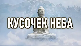 Кусочек неба | ОШО