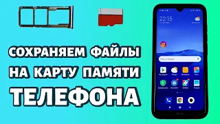 Как сохранять файлы на карте памяти телефона Android: храним скачанные файлы на флешке