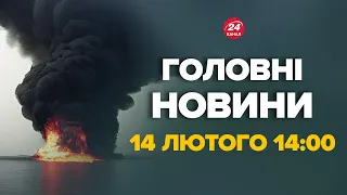 Реакція росіян на удар по Цезару! "ШТО ета такое?!", ВСІ МОРЯКИ загинули? – Новини 14 лютого 14:00