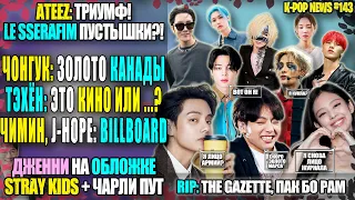 😻 УСПЕХИ ЧОНГУКА, JHOPE, ЧИМИНА И ATEEZ! ТЭХЁН В КИНО? ДЖЕКСОН КУКЛА? RIP 2 АРТИСТА | K-POP NEWS 143