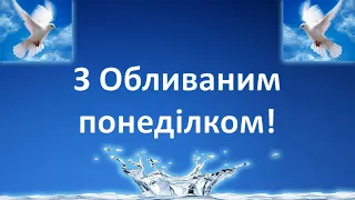 З Обливаним понеділком - музична листівка