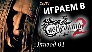 Castlevania The Lords Of Shadow 2 - Часть 01 - Предыстория и Просьба Зобека