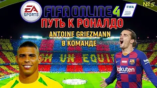 FIFA ONLINE 4(FO4)- ПУТЬ К РОНАЛДО БЕЗ ДОНАТА. ГРИЗМАН В КОМАНДЕ #4