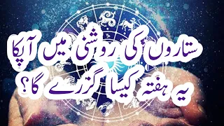 Horoscope Weekly (30 Oct - 5 Nov) - Weekly Horoscope Urdu - یہ ہفتہ کیسا گزرے گا؟ - #weeklyhoroscope