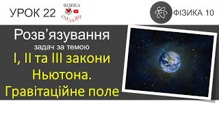 Фізика 10. Розв'язування задач «Перший, другий та третій закони Ньютона. Сила тяжіння» (4 задачі)