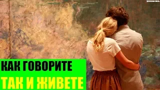 Как говорите так и живете