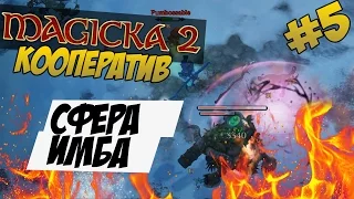 Magicka 2 [CO-OP] #5 - СФЕРА ИМБА(УГАР!)