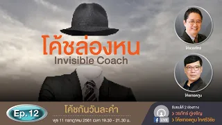 โค้ชกันวันละคำ Ep. 12 โค้ชล่องหน Invisible Coach - สถาบันโค้ชไทย