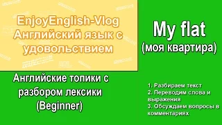 Урок английского | Тема My flat (Моя квартира) |  Английский для начинающих (Beginner)