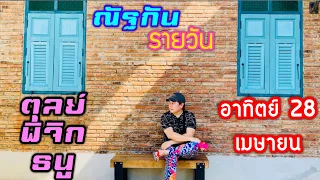 “ณัฐกันรายวัน”อาทิตย์ 28 เมษายน 2567 ราศีตุลย์ พิจิก ธนู by ณัฐ นรรัตน์