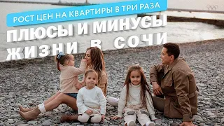 Плюсы и минусы жизни в Сочи. Недвижимость в Сочи.