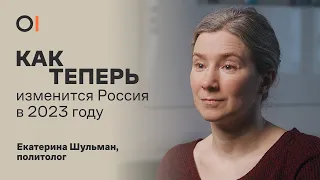 КАК ТЕПЕРЬ изменится отношение россиян к войне? Что ждет Россию в 2023 году? / Екатерина Шульман