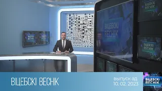 Вiцебскi веснiк (10.02.2023)