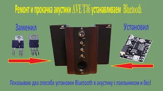 Как легко установить блютуз в люблю акустику.  Показываю на примере акустики AVE T36