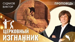 Виктор Судаков | Церковный изгнанник | Проповедь