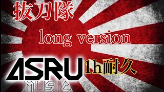 【重低音強化】1時間耐久 抜刀隊