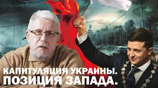 КАПИТУЛЯЦИЯ УКРАИНЫ. ПОЗИЦИЯ ЗАПАДА. СРОКИ СВО. Сергей Переслегин