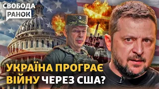 Що буде з війною без допомоги США? Харків посилять ППО. ГУР: «Серпухов» згорів | Свобода.Ранок