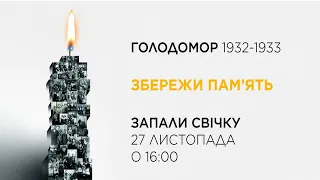 Тема Дня 26 11 21 - До роковин Голодомору 1932-33 років в Україні