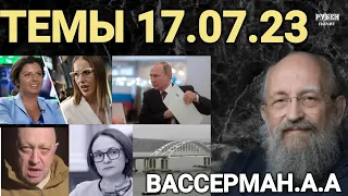 Атака на Крымский мост Вассерман.А.А дал ответ (17.07.23)