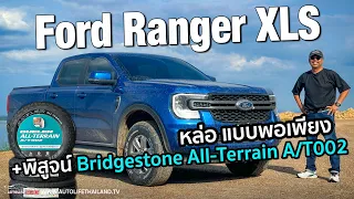 หล่อ ขับดี option พอเพียง!!ลอง Ford Ranger DB XLS + พิสูจน์ยางBridgestone Dueler All-Terrain A/T002