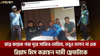 মাত্র কয়েক গজ দূরে সাকিব-তামিম, তবুও হলেন না এক; রিয়াদ মিস করছেন দামী ফ্রেমটাকে | Sports  | Khelajog