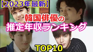 【2023年最新版】韓国俳優の推定年収ランキングTOP10
