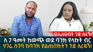 በሌለሁበት ጉድ ሰሩኝ! ለ 7 ዓመት ከውጭ ወደ ባንክ የላኩት ብር ሃገሬ ስገባ ከባንክ ያልጠበኩትን ጉድ አረዱኝ! Eyoha Media |Ethiopia |