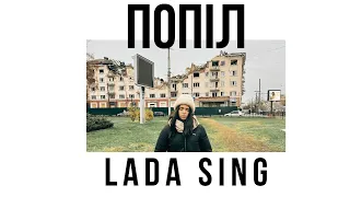 Новий рок, пісня що не залишить вас байдужими, Lada Sing - Попіл