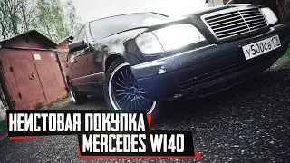 Купил Mercedes W140 за 170 тысяч рублей. Возрождение легенды или провал?