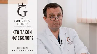 Кто такой флеболог?