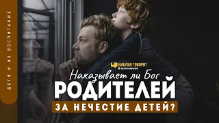 Наказывает ли Бог родителей за нечестие детей? | "Библия говорит" | 1260