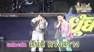 แสดงสดหน้าเวที สันติ ดวงสว่าง