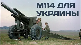 Украина получит гаубицы M114 и БТР M113 от Португалии