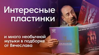 Интересные пластинки и много необычной музыки от Вячеслава