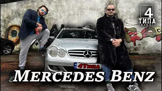 Купили Mercedes...Когда мало денег, но много понтов