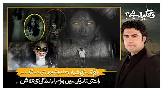 The Horror Show - Woh Kya Hai with Sajjad Saleem - Express News | 26 February 2023