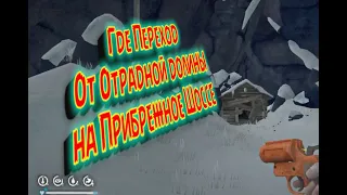 Где найти Переход от отрадной Долины до прибрежного шоссе The Long Dark