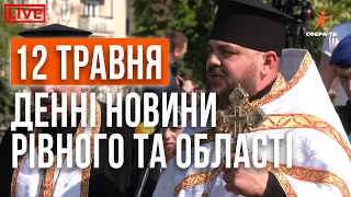 Денні новини Рівного та області за 12 травня. Прямий ефір