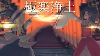 【東方MMD】霊夢と魔理沙で極楽浄土