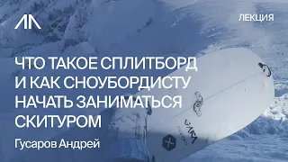 Что такое сплитборд и как сноубордисту начать заниматься скитуром