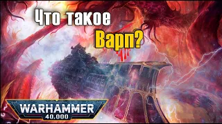 Что такое Варп? | Warhammer 40k