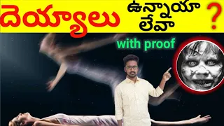 Ghost Real or Fake In Telugu With scientific Proof || Do Ghost Really Exist?|| Curious facts telugu