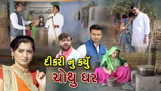 દીકરીનું કર્યું ચોથું ઘર l Dikari Nu Chothu Ghar l Gujarati soht  Film l natak @Mr HP films Present